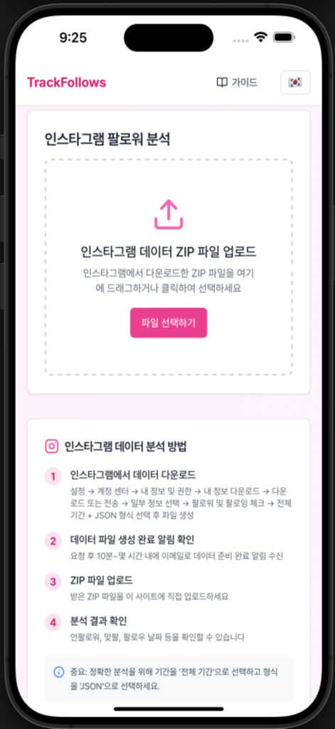 TrackFollows - 인스타 언팔 확인 - TrackFollows app interface showing the Instagram data upload screen and step-by-step instructions for tracking unfollowers.