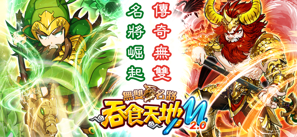 吞食天地M - Promotional artwork for TS Online Mobile 2.0 featuring two legendary Three Kingdoms generals with elemental energy effects