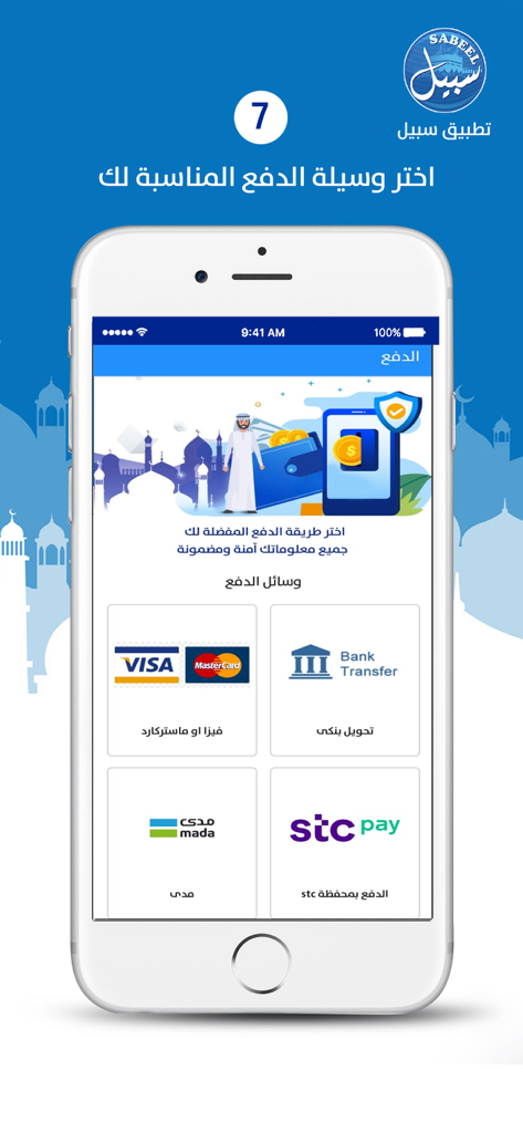 Sabeel | سبيل - Sabeel app screen showing secure payment options including Visa Mastercard bank transfer and stc pay
