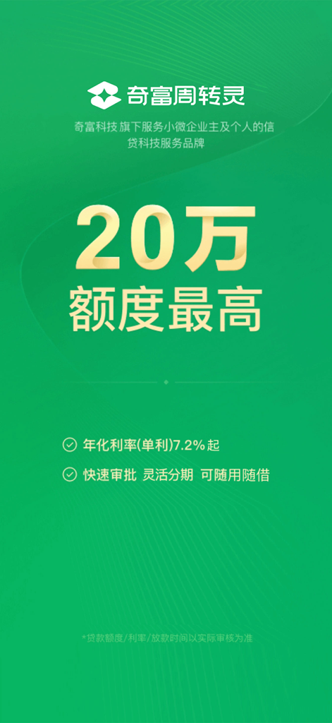 奇富周转灵-大额低息经营周转贷款借钱平台 - Qifu Zhouzhuanling app interface showing a maximum loan limit of 200000 with annual interest rates starting from 7.2 percent