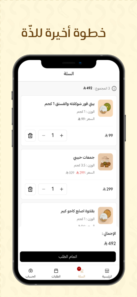 بقلاوة حبيبي | Habybee - Shopping cart screen of the Habybee app displaying a variety of premium Middle Eastern sweets for purchase.
