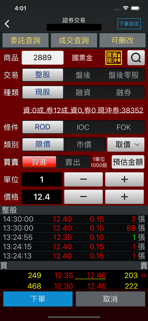 國票證券「國票超業」 - Mobile Eingabefläche für Wertpapieraufträge von IBF Securities mit Kauf- und Verkaufsoptionen in traditionellem Chinesisch