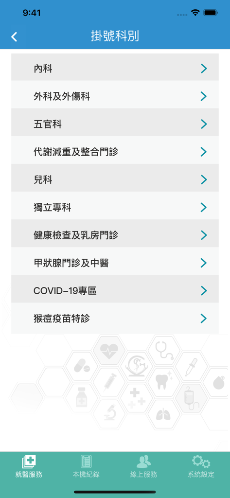 高榮行動服務 - 高雄榮民總醫院行動應用程式掛號科別列表