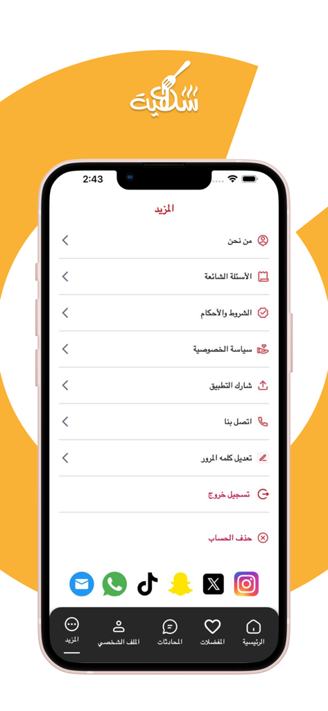 شهية - The 'More' menu screen of the Shahia app displaying various options like About Us, FAQs, Privacy Policy, and social media links in Arabic.