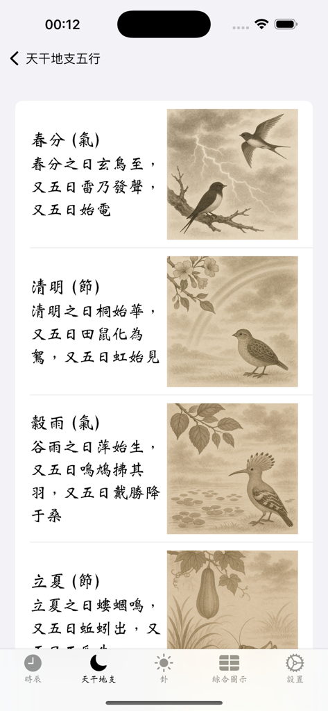TianganDizhi - Interfaccia dell'app TianganDizhi che mostra i termini solari cinesi tradizionali e illustrazioni vintage della natura.