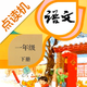 一年级语文下册-人教版学习点读机