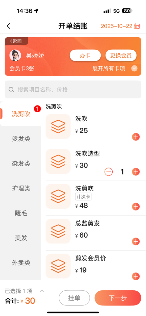 Pantalla de pago de la aplicación de gestión de membresías Zhaokebao que muestra una lista de servicios de peluquería y precios en chino.
