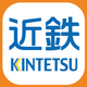 近鉄アプリ
