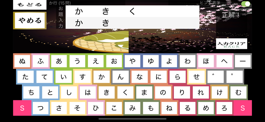 さくらやタイピング練習 日本語キーボード対応 - 色分けされたひらがなキーボードを備えた、日本語かなタイピング練習用のモバイルアプリインターフェース。