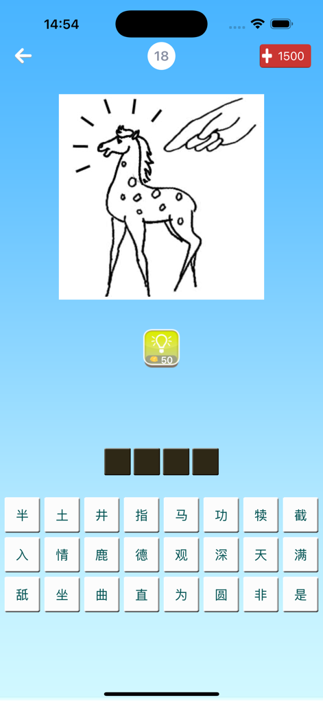 我爱猜成语 - 最好玩的中文猜成语游戏 - A screen from the I Love Guessing Idioms app showing a visual puzzle of a hand pointing at a deer