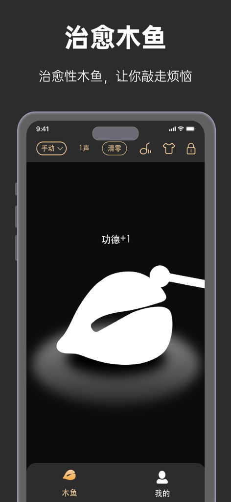 小木鱼-电子木鱼&功德木鱼,念经助手 - Electronic woodfish app interface showing a white woodfish icon on a dark background with merit plus one text