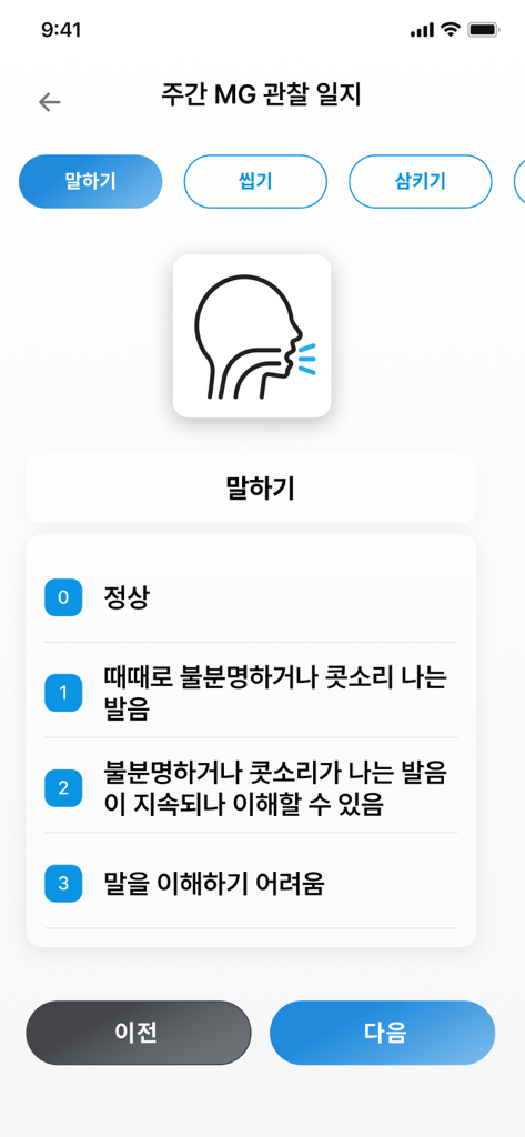MG-ADLスケールを使用して発話困難を評価するための、My MG Diaryアプリの症状追跡画面。