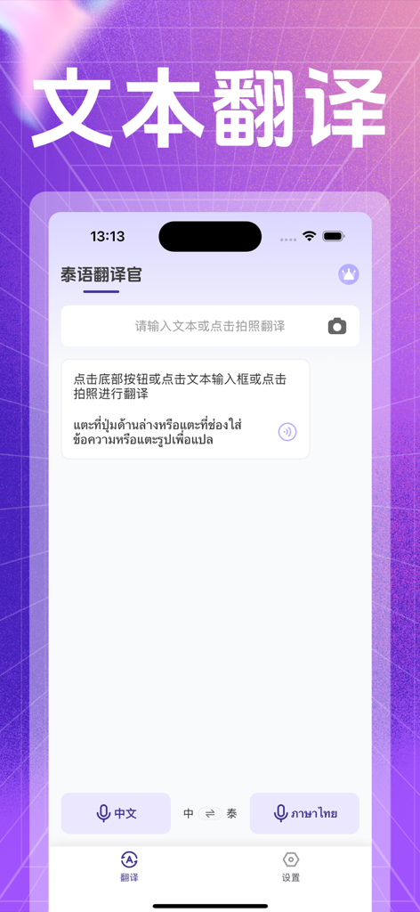 泰语翻译官 - Thai Translator app interface showing the text translation screen for Chinese and Thai languages.