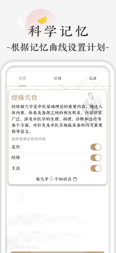 快背中医 - Interface of the Quick Memorize TCM app showing a scientific study plan for meridians and acupoints based on the forgetting curve.