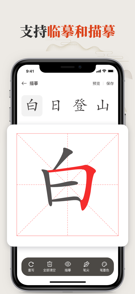 Mobile app interface for Chinese calligraphy practice showing a character being traced on a digital grid.