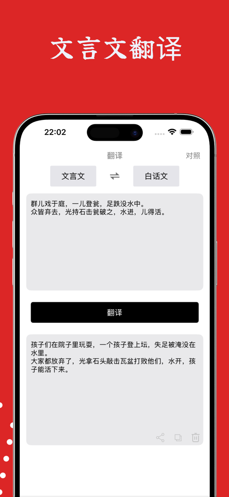 Mobile app interface showing translation from Classical Chinese to modern vernacular text.