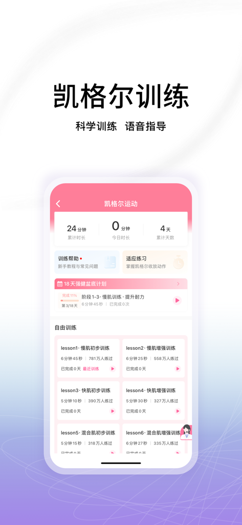 澜渟-盆底肌修复锻炼、凯格尔运动神器 - Benutzeroberfläche der Lanting App mit Kegelübungs-Trainingsplänen und Beckenbodengesundheits-Tracking