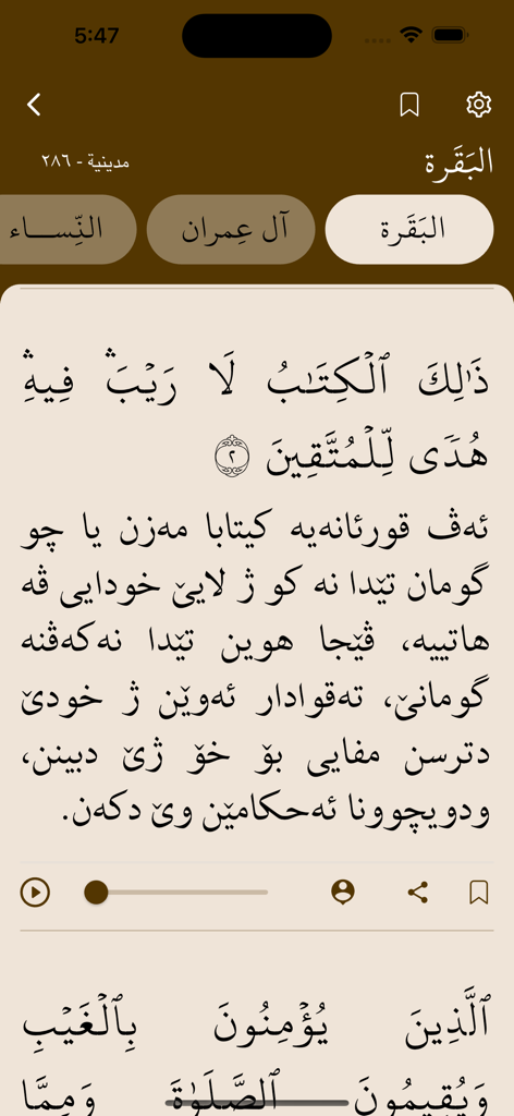 ئارامیا روحێ - A screen from the Aramya Ruhe app showing Quranic verses in Arabic with Kurdish Badini translation and audio player controls