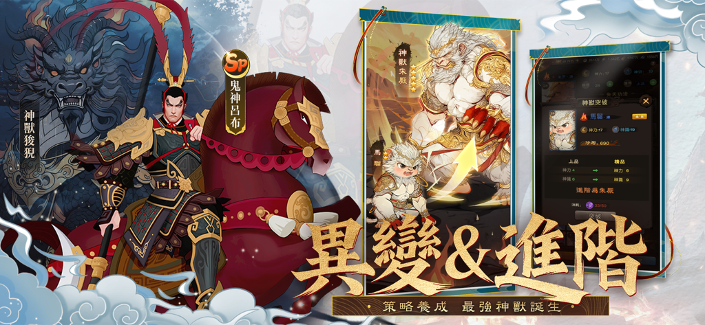 三國·群英燎原 - Three Kingdoms Heroes Ablaze screenshot showing Lu Bu and divine beast evolution in paper-cut art style