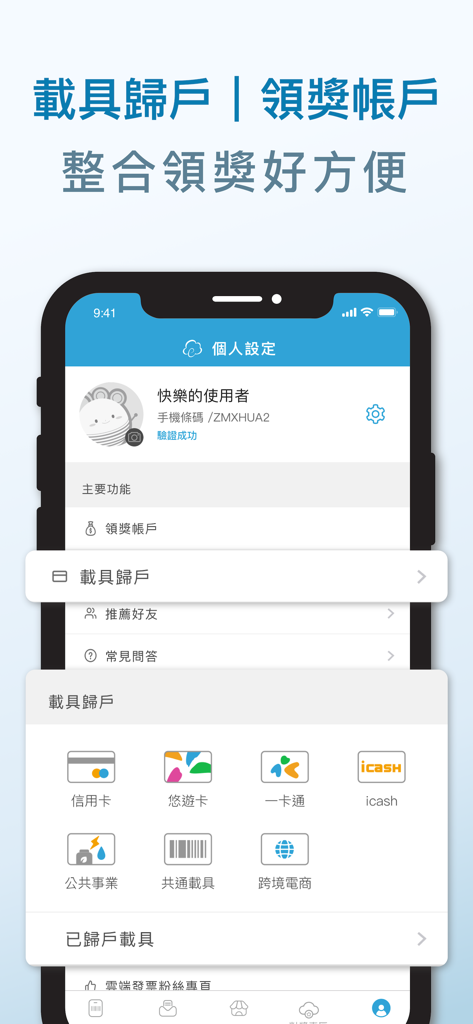 雲端發票 - 영수증 복권 관리를 위해 통합된 결제 및 로열티 카드를 보여주는 eCloud Mobile 앱의 사용자 프로필 및 통신사 바인딩 화면