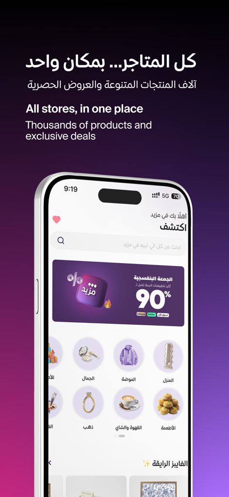 Mazeed - مزيد - Mazeedアプリのホームページ。ファッション、美容、家庭用品の厳選されたカテゴリが表示されています。