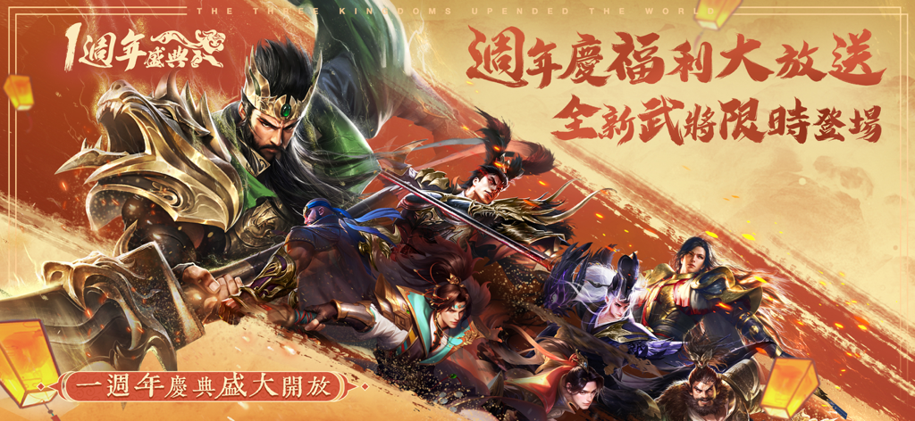 Gruppe heldenhafter Generäle der Drei Königreiche auf goldenem Hintergrund zum ersten Jahrestag von Fengqi Sanguo