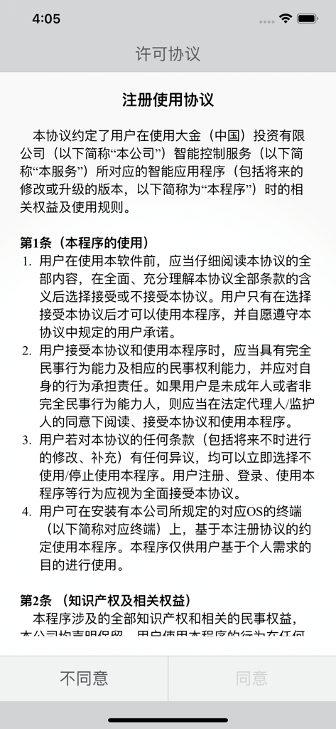 大金家用空调 - Daikin Home AC app user registration agreement screen in Simplified Chinese
