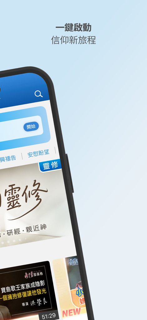 GOODTV plus mobile app interface showing a spiritual journey theme with Chinese text and religious video content