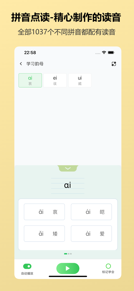 拼音宝 - Mandarin Chinese pinyin learning screen showing vowel tones and pronunciation