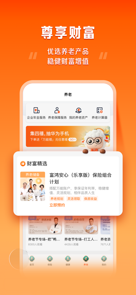 Hao Fu Li app interface for retirement wealth management and insurance planning