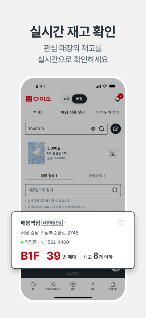 Daiso Mall app screen showing real-time product inventory and store location details including floor and aisle number