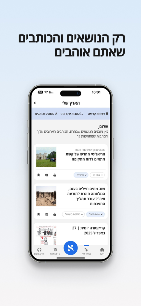 IPhone screen displaying the My Haaretz personalized news feed with Hebrew articles and topics