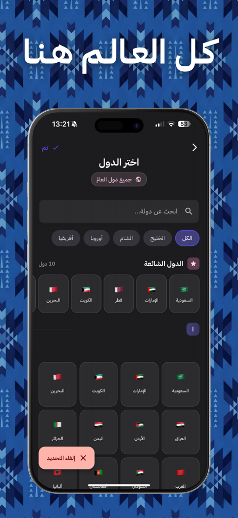 Solef social app screen with country filters and flags in Arabic.