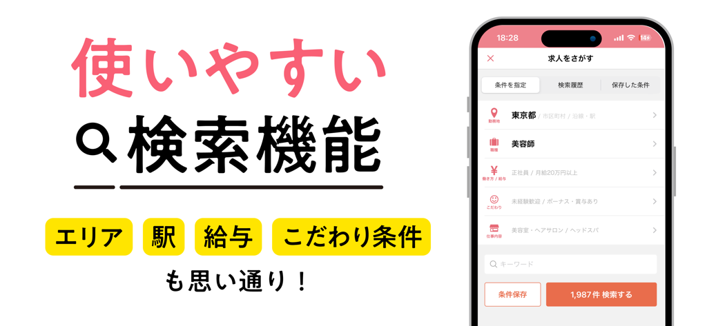 リジョブ - 美容の求人探しアプリ - Rejob app job search interface with filters for location and job category
