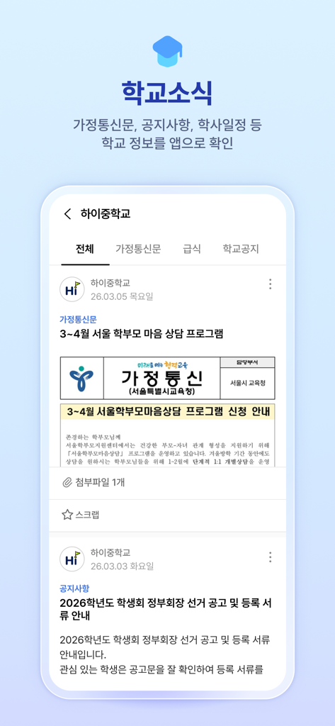 하이클래스: 똑똑한 학급소통앱 - Interface de l'application mobile Hi-Class affichant un fil d'actualités scolaires avec des annonces numériques et de la correspondance à domicile pour les parents et les enseignants