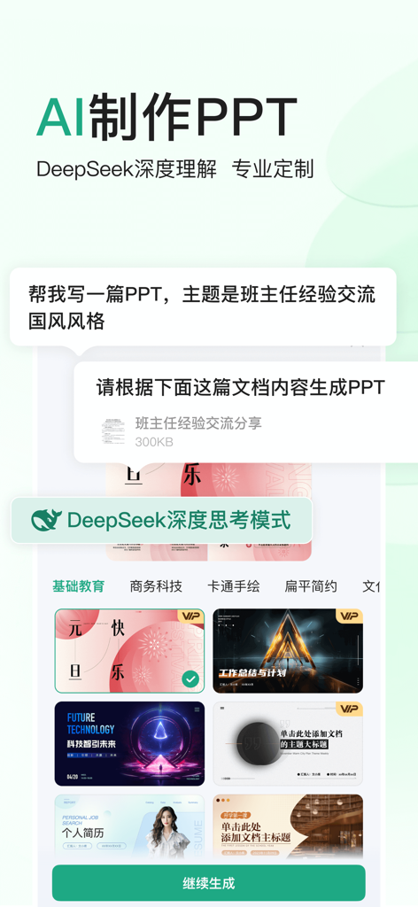 Baidu Wenku GenFlow app interface showing AI PPT generation using DeepSeek deep thinking mode and professional templates.