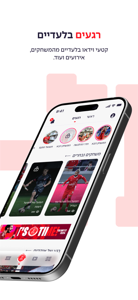 Hapoel Tel Aviv F.C - Pantalla de la app oficial del Hapoel Tel Aviv mostrando videos exclusivos y momentos destacados del partido