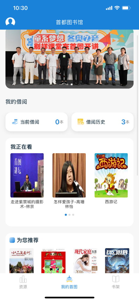 首都图书馆 - Personal user dashboard of the Capital Library of China mobile app showing borrowing status and recommended cultural content.