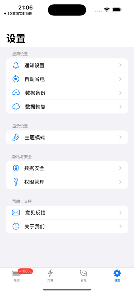 充电福星宝 - Einstellungsseite der Charging Lucky Star App mit Optionen für Benachrichtigungen, Akkuoptimierung und Datensicherheit