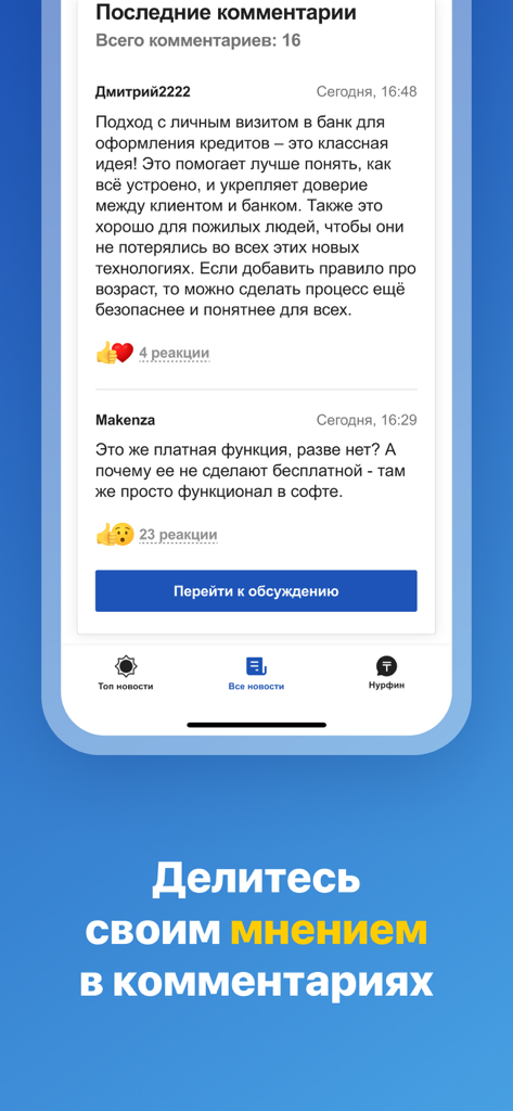 User comments and reactions interface in the NUR.KZ Kazakhstan news application