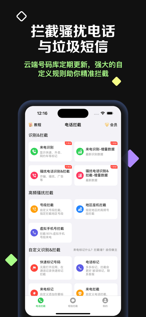 User interface of the Interception Shield app showing various features for blocking harassment calls and spam SMS in Chinese.