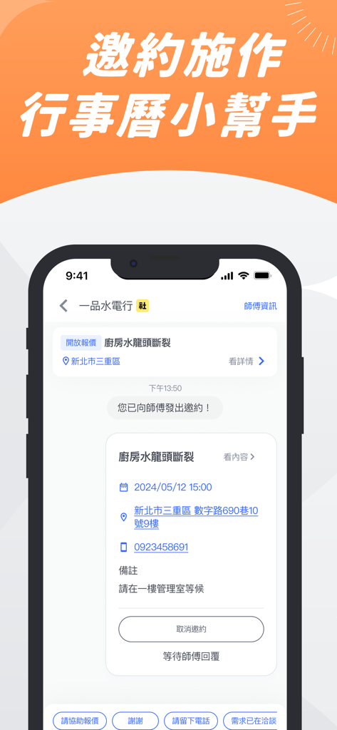 找師傅－叫修必備APP - Buchungsbildschirm für Handwerkerdienste mit Termindetails für eine Hausreparatur