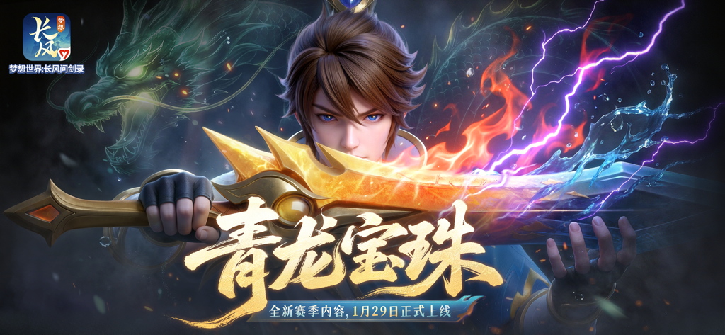 梦想世界：长风问剑录 - Un héroe sosteniendo una espada mágica de fuego y hielo con un espíritu de dragón verde al fondo para una actualización de juego de temporada.
