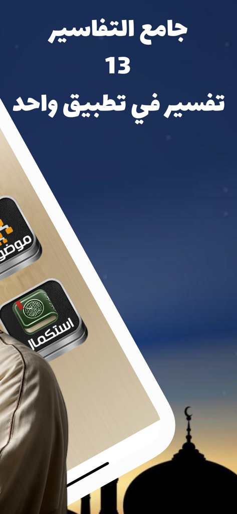 جامع تفاسير القرآن الكريم - Main interface of an app offering 13 classical Quranic interpretations in one place