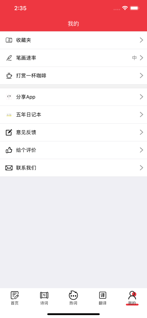 Écran de profil utilisateur de l'application Love Learning Chinese montrant les paramètres pour les favoris, la vitesse des traits et les commentaires sur l'application.