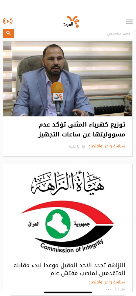 Al-Mirbad Mobile App Nachrichten-Interface mit irakischen regionalen Nachrichtenartikeln
