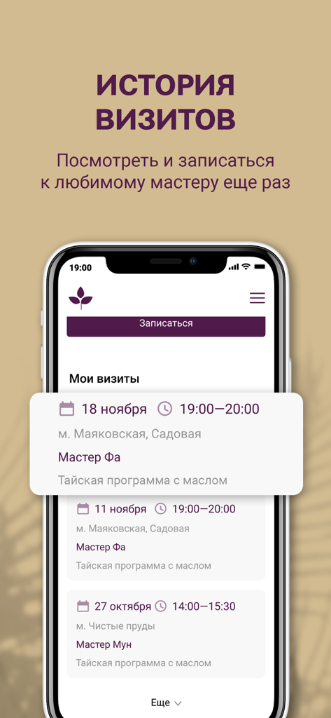 Тайрай - тайский спа - A mobile screen showing the visit history section of the Tairai Thai Spa app with previous appointments and booking options