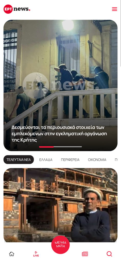 ERTNEWS - Main feed of the ERTNEWS app displaying Greek news articles and bottom navigation menu.