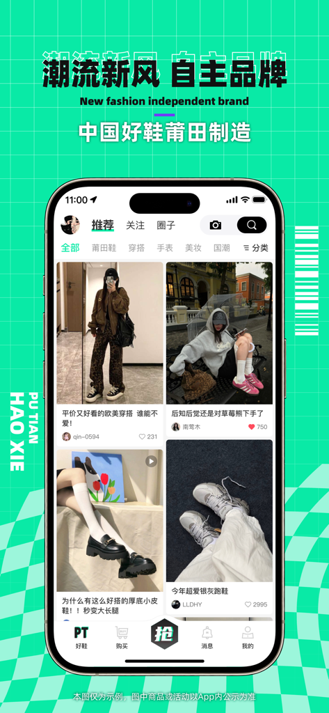 莆田好鞋-自主品牌购物商城×潮流好货 - Screenshot der Putian Good Shoes Mobile App mit einem Social Feed mit Streetwear-Outfits und Sneaker-Empfehlungen