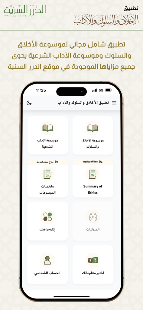 الأخلاق والآداب - Home screen of the Morals and Manners app by Dorar Al-Saniyyah showing Arabic and English educational resources including infographics and audio clips